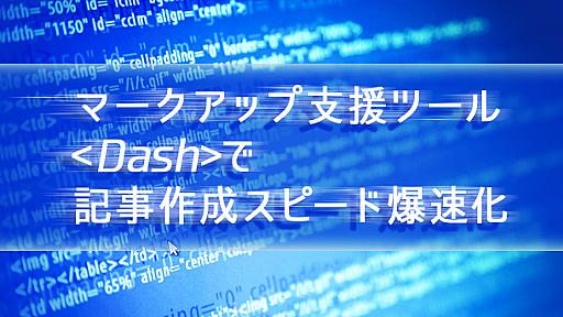 Macでよかった！自由に設定できるHTML入力支援ツール「Dash」で記事作成スピード爆速化