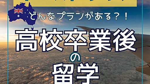 『オーストラリア・高校卒業後の留学ーどんな種類がある？』