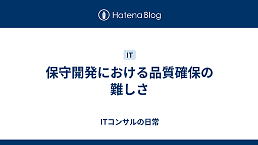 保守開発における品質確保の難しさ - ITコンサルの日常