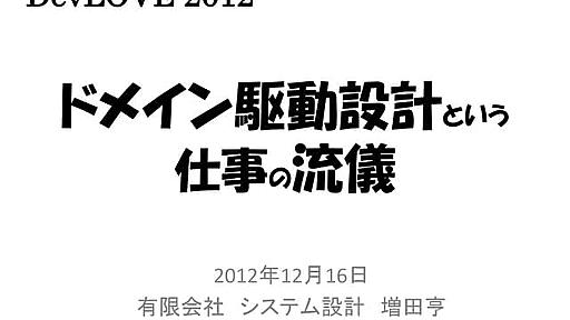 ドメイン駆動設計という仕事の流儀