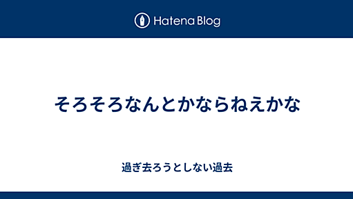 そろそろなんとかならねえかな - 過ぎ去ろうとしない過去