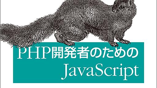 PHP開発者のためのJavaScript