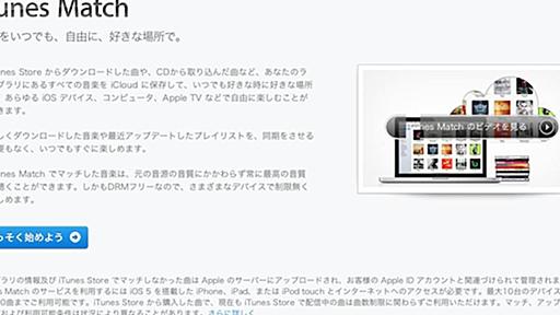とうとう来る...？ アップルがiTunes Matchの日本語案内ページを開設