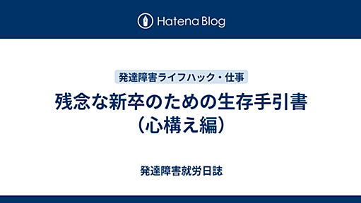 残念な新卒のための生存手引書（心構え編） - 発達障害就労日誌