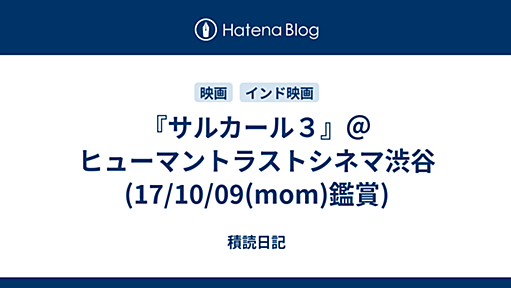 『サルカール３』＠ヒューマントラストシネマ渋谷(17/10/09(mom)鑑賞) - 積読日記