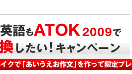 日本語入力システム「ATOK」がもっと便利になる福袋が当たる、「日本語も英語もATOK 2009で感動変換したい！」キャンペーンを開始しました - はてなダイアリー日記