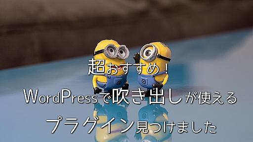 WordPressの吹き出しプラグインSpeech Bubbleで会話形式のブログコンテンツが作れる！