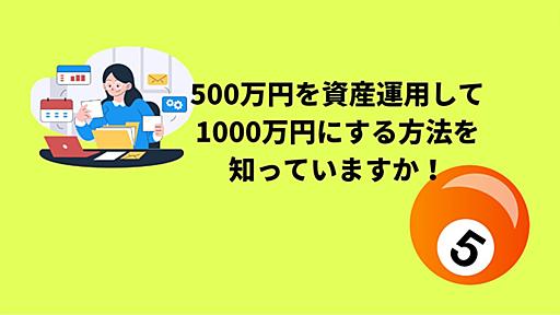 500万円を資産運用して1000万円にする方法を知っていますか！