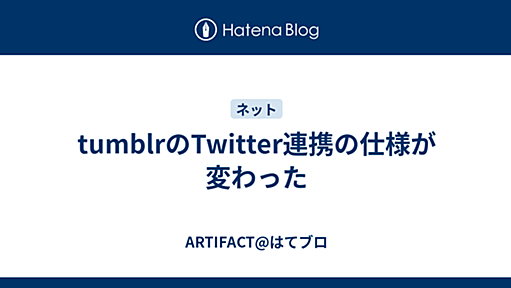 tumblrのTwitter連携の仕様が変わった - ARTIFACT@はてブロ