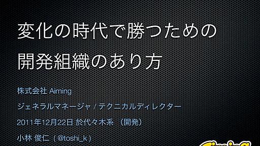 変化の時代で勝つための開発組織のあり方 2011 12-22
