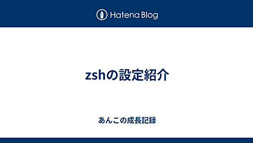 zshの設定紹介 - あんこの成長記録