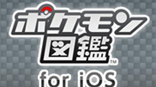 『ポケモン図鑑 for iOS』公式サイト