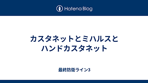 カスタネットとミハルスとハンドカスタネット - 最終防衛ライン3