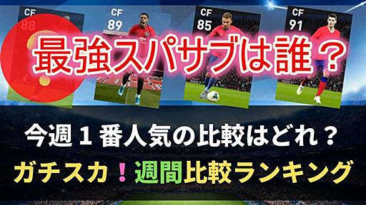 ウイイレ「FP最強スパサブは誰だ？比較が1位に」人気の比較 TOP10 - ガチスカ！ イーフト 最新情報