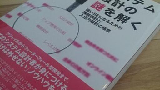 「システム設計の謎を解く」を読みながら設計について考える - 勘と経験と読経