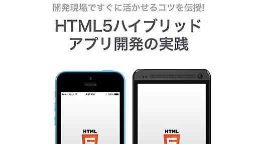 HTML5ハイブリッド アプリ開発の実践〜開発現場ですぐに活かせるコツを伝授〜