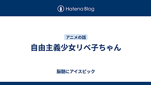 自由主義少女リベ子ちゃん - 脳髄にアイスピック