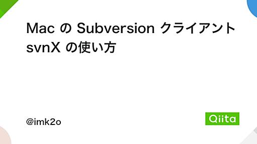 Mac の Subversion クライアント svnX の使い方 - Qiita