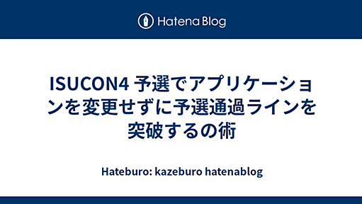 ISUCON4 予選でアプリケーションを変更せずに予選通過ラインを突破するの術 - Hateburo: kazeburo hatenablog