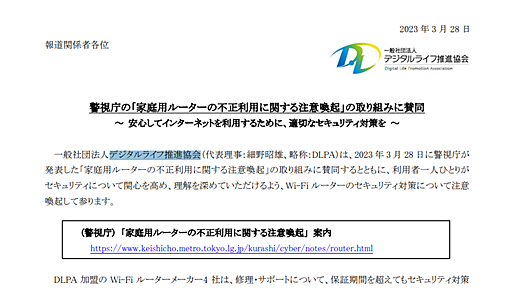 「自動ファームウェア更新」「ID/パスワード固有化」ができるWi-Fiルーターを推奨、警視庁の注意喚起を受けてデジタルライフ推進協会　