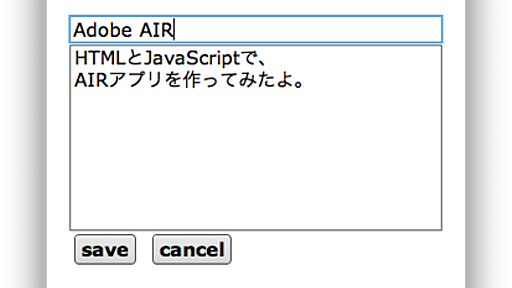 HTML + JavaScriptでAdobe AIRアプリを作ってみた - このブログは証明できない。