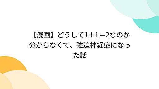 【漫画】どうして1＋1＝2なのか分からなくて、強迫神経症になった話