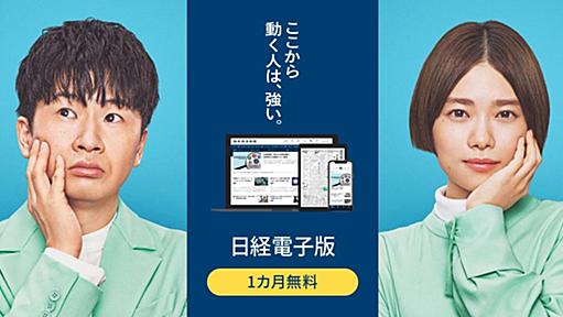 日経電子版 まずは1カ月無料で体験｜日本経済新聞のニュース・専門情報