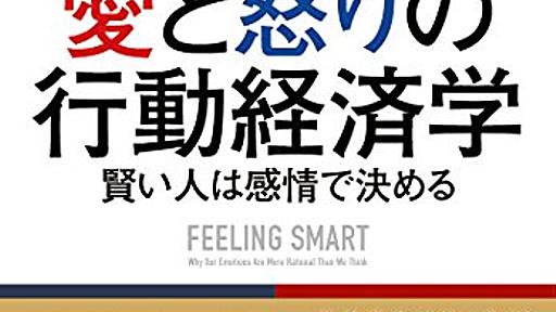 『愛と怒りの行動経済学　賢い人は感情で決める』その感情は意外に合理的かも - HONZ