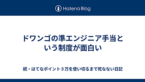 ドワンゴの準エンジニア手当という制度が面白い - 続・はてなポイント３万を使い切るまで死なない日記