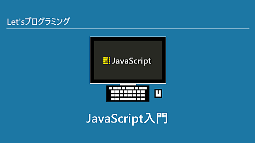 JavaScript入門