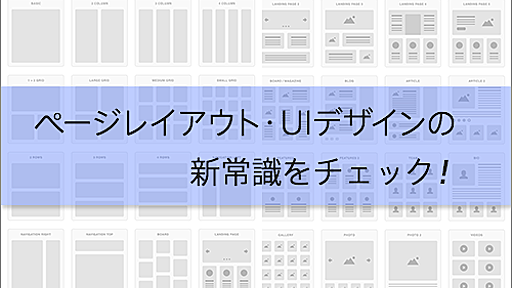 最近のWebデザインで採用されているページレイアウトやUIの新常識がチェックできる素材のまとめ