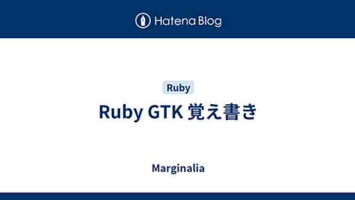 Ruby GTK 覚え書き - Marginalia