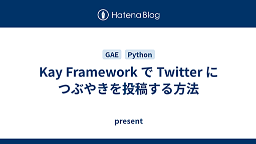 Kay Framework で Twitter につぶやきを投稿する方法 - present