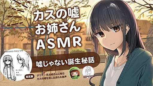 顔も名前も知らなかったコンビが異例の1万DL達成!? 同人音声作品『カス嘘お姉さんASMR』の嘘じゃない誕生秘話