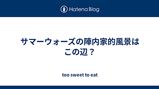 サマーウォーズの陣内家的風景はこの辺？ - too sweet to eat