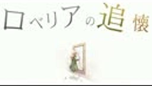 【IA】 ロベリアの追懐 【オリジナルMV】