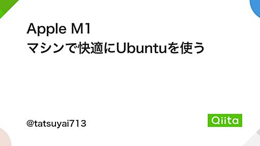 Apple M1 マシンで快適にUbuntuを使う - Qiita