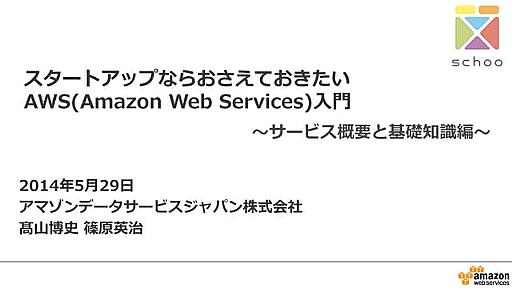 スタートアップならおさえておきたいAWS(Amazon Web Services)入門 １限目：サービス概要と基礎知識編　先生：