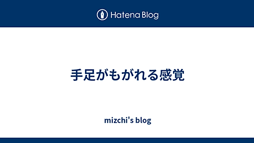 手足がもがれる感覚 - mizchi's blog