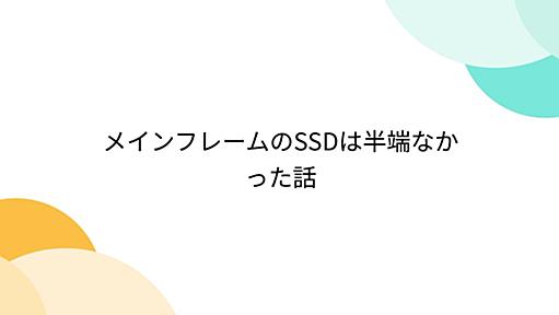 メインフレームのSSDは半端なかった話