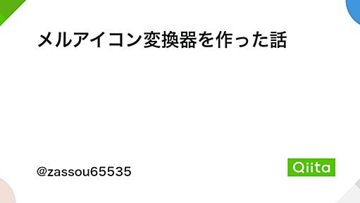 メルアイコン変換器を作った話 - Qiita