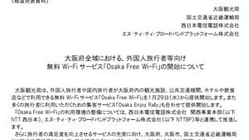 大阪府、無料Wi-Fiサービス「Osaka Free Wi-Fi」を開始　観光施設や公共交通機関などで提供 - はてなニュース