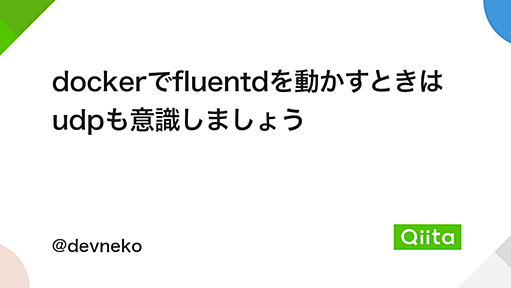 dockerでfluentdを動かすときはudpも意識しましょう - Qiita