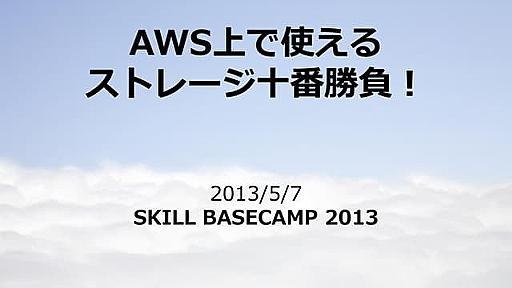 AWS上で使えるストレージ十番勝負