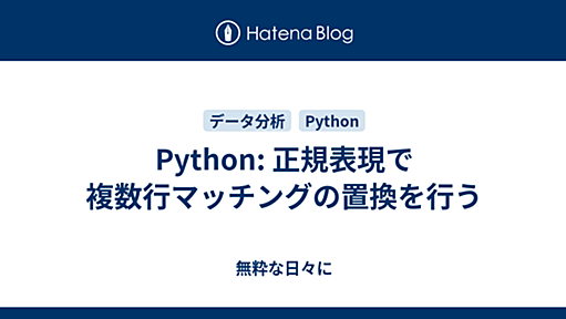 Python: 正規表現で複数行マッチングの置換を行う - 無粋な日々に