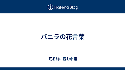 バニラの花言葉 - 眠る前に読む小話