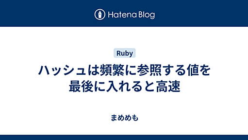 ハッシュは頻繁に参照する値を最後に入れると高速 - まめめも