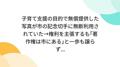 子育て支援の目的で無償提供した写真が市の記念切手に無断利用されていた→権利を主張するも｢著作権は市にある｣と一歩も譲らず...