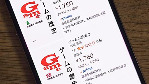 “事実誤認”指摘の「ゲームの歴史」がAmazonで購入不可に