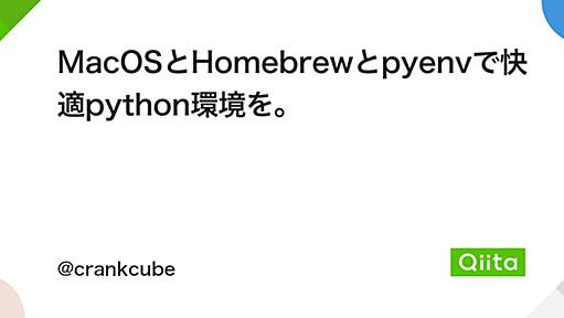 MacOSとHomebrewとpyenvで快適python環境を。 - Qiita